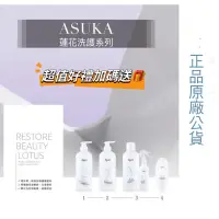 在飛比找蝦皮購物優惠-🍀ASUKA Lotus洗護系列整型護髮💥聊聊優惠價💥自然捲