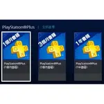 PS5 PS4 PSN 台灣地區 帳號 1個月 3個月 12個月 會籍 PLUS 線上遊戲 會員籍 【四張犁電玩】