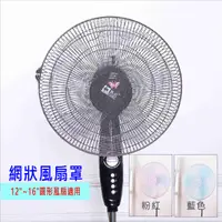 在飛比找樂天市場購物網優惠-風扇套 網狀風扇罩 12~16吋圓形風扇適用 台灣現貨 電扇