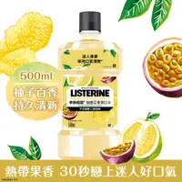 在飛比找PChome24h購物優惠-李施德霖 柚戀百香漱口水500ml