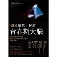 在飛比找momo購物網優惠-【MyBook】關掉螢幕，拯救青春期大腦：頂尖成癮專家揭發數