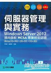 在飛比找樂天市場購物網優惠-伺服器管理與實務Windows Server 2012 邁向