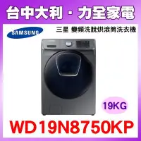 在飛比找Yahoo!奇摩拍賣優惠-【台中大利】【Samsung 三星】 19kg 變頻AddW