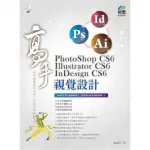 PHOTOSHOP CS6、ILLUSTRATOR CS6、INDESIGN CS6 視覺設計 高手