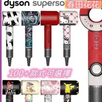 在飛比找蝦皮購物優惠-春田優選*❗ 戴森吹風筒保護膜 Dyson superson