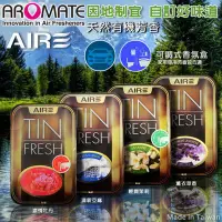 在飛比找Yahoo!奇摩拍賣優惠-【3盒510元】Aromate TIN Fresh 天然有機