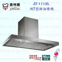 在飛比找樂天市場購物網優惠-高雄喜特麗 JT-1112L 倒T型排油煙機 JT-1112