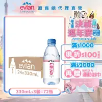 在飛比找博客來優惠-【evian依雲】天然礦泉330ml(24入/PET)X3箱