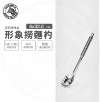 在飛比找momo購物網優惠-【ZEBRA 斑馬牌】304不鏽鋼形象撈麵杓 撈杓 漏杓(S