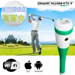 【SWINGSHOT】高爾夫揮桿大師 全能級WIFI攝影機/矯正揮桿變球王(SS-6)