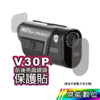 在飛比找蝦皮購物優惠-【領券免運/現貨】MUFU V30P V20S 鏡頭保護貼 