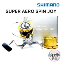 在飛比找蝦皮購物優惠-釣之夢~SHIMANO SUPER AERO SPIN JO