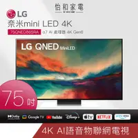 在飛比找蝦皮商城優惠-LG 樂金 75吋QNED miniLED 4K AI語音物