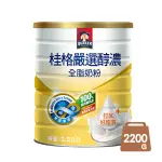 【桂格】嚴選醇濃全脂奶粉 (2200G/罐 1450G/罐 36GX10包/盒) 早安健康嚴選