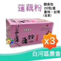 在飛比找Yahoo!奇摩拍賣優惠-(3盒)白河區農會【蓮藕粉】隨身包20包 沖泡飲_全素_零添