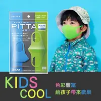 在飛比找大樹健康購物網優惠-日本 PITTA 兒童COOL 高密合可水洗口罩 KIDS 