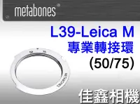 在飛比找Yahoo!奇摩拍賣優惠-＠佳鑫相機＠（全新品）Metabones轉接環L39-M(5
