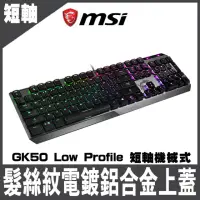 在飛比找momo購物網優惠-【MSI 微星】Vigor GK50 Low Profile