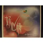 （全新CD) 盛曉玫第7張創作專輯: 好心倩。製作發行: 美國泥土音樂