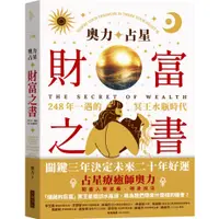 在飛比找蝦皮商城優惠-【大塊】奧力占星：財富之書:248年一遇的冥王星水瓶時代/奧