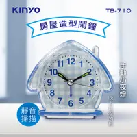 在飛比找PChome24h購物優惠-KINYO房屋造型鬧鐘TB710