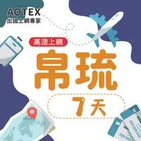 在飛比找PChome24h購物優惠-【AOTEX】帛琉上網卡7天10GB高速流量帛琉SIM卡帛琉