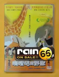 在飛比找Yahoo!奇摩拍賣優惠-＃⊕Rain65⊕正版DVD【嘰哩咕與野獸】-枕邊故事導演(