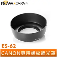 在飛比找蝦皮商城優惠-【ROWA 樂華】專用型遮光罩 CANON 副廠 ES-62