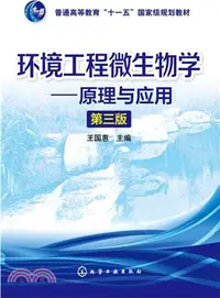 在飛比找三民網路書店優惠-環境工程微生物學：原理與應用(三版)（簡體書）