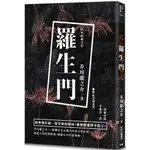 [笛藤~書本熊] 日本經典文學：羅生門（附紀念藏書票） /芥川龍之介：9789577107329<書本熊書屋>