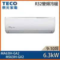 在飛比找ETMall東森購物網優惠-【TECO 東元】9-10坪 R32 一級能效精品系列變頻分