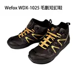 【小烏龜】WEFOX WDX-1025 毛氈短釘鞋