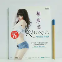 在飛比找蝦皮購物優惠-[  一九O三 ] 精瘦美 KIMIKO'S KIMIKO/