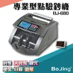 BOJING【BJ-680】六國幣別 專業型點驗鈔機 銀行 驗鈔 點鈔 數鈔機 人民幣 美元 歐元 日圓E514