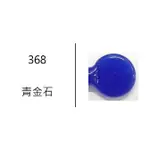 33CM【米克思 / 義大利玻璃棒（368）青金石 / 雪花石膏系】含稅發票 琉璃珠 燈工 窯燒 馬賽克