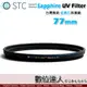 STC Sapphire UV Filter 藍寶石保護鏡 77mm / 極薄 UV保護鏡 雙面奈米鍍膜 8K 強化玻璃