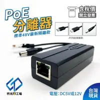 在飛比找Yahoo!奇摩拍賣優惠-網路解電器 供電分離器 POE分離器 分線器 RJ45 轉接