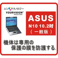 在飛比找PChome24h購物優惠-ASUS N10 10.2吋 (一般版)機身貼 機身保護膜