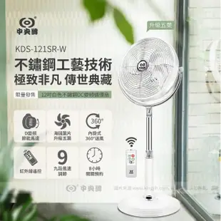 【中央牌】12吋不銹鋼DC內旋循環立扇(KDS-121SR-絢麗白)