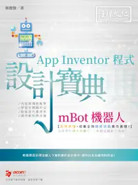 在飛比找誠品線上優惠-mBot機器人App Inventor程式設計寶典