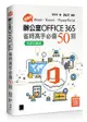 超實用！Word．Excel．PowerPoint 辦公室 Office 365 省時高手必備 50招【好評回饋版】-cover