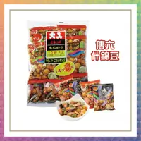 在飛比找蝦皮購物優惠-【傳六】什錦豆 袋裝 六什錦豆 果子 米果 豆子 好市多 傳