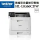 【Brother】HL-L8360CDW 高速無線彩色雷射印表機