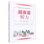 越南語聽力(適用於線上線下混合式精品課程教學)丨天龍圖書簡體字專賣店丨9787218157627 (TL2409)