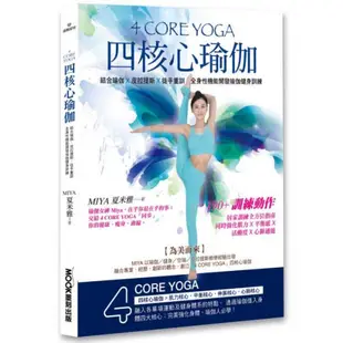 4 CORE YOGA四核心瑜伽/夏米雅Miya【城邦讀書花園】