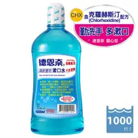 在飛比找PChome精選優惠-德恩奈清新雙效漱口水1000ml -活動