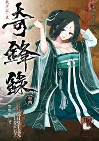 在飛比找樂天市場購物網優惠-【電子書】奇鋒錄4