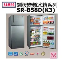 在飛比找Yahoo!奇摩拍賣優惠-SAMPO鋼板變頻冰箱系列SR-B58D(K3)*米之家電*