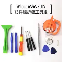 在飛比找Yahoo!奇摩拍賣優惠-【飛兒】iPhone 6S/6S PLUS 13件組拆機工具