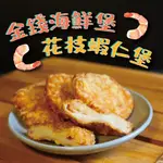 【星泓食品】金錢海鮮堡/花枝蝦仁堡 5片/包